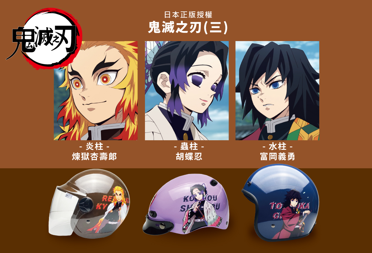 鬼滅之刃【第三彈】,鬼殺隊隊長登場!-EVO HELMETS 智同企業